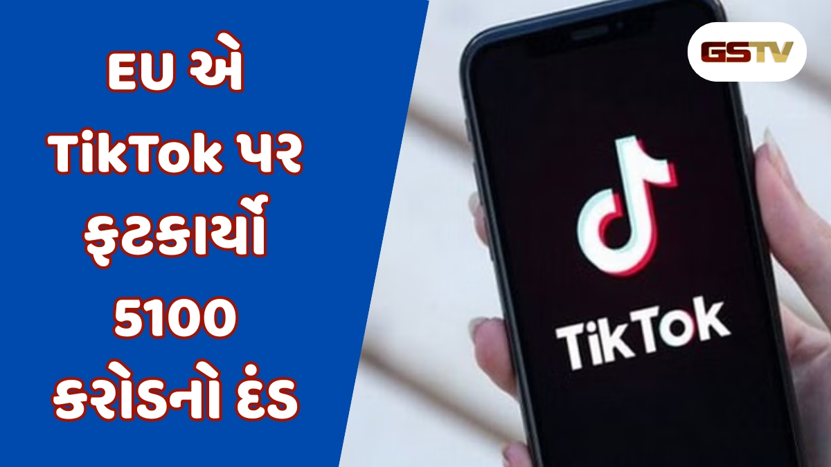 EU એ TikTok પર ફટકાર્યો 5100 કરોડ રૂપિયાનો દંડ, જાણો શું  છે સમગ્ર મામલો 