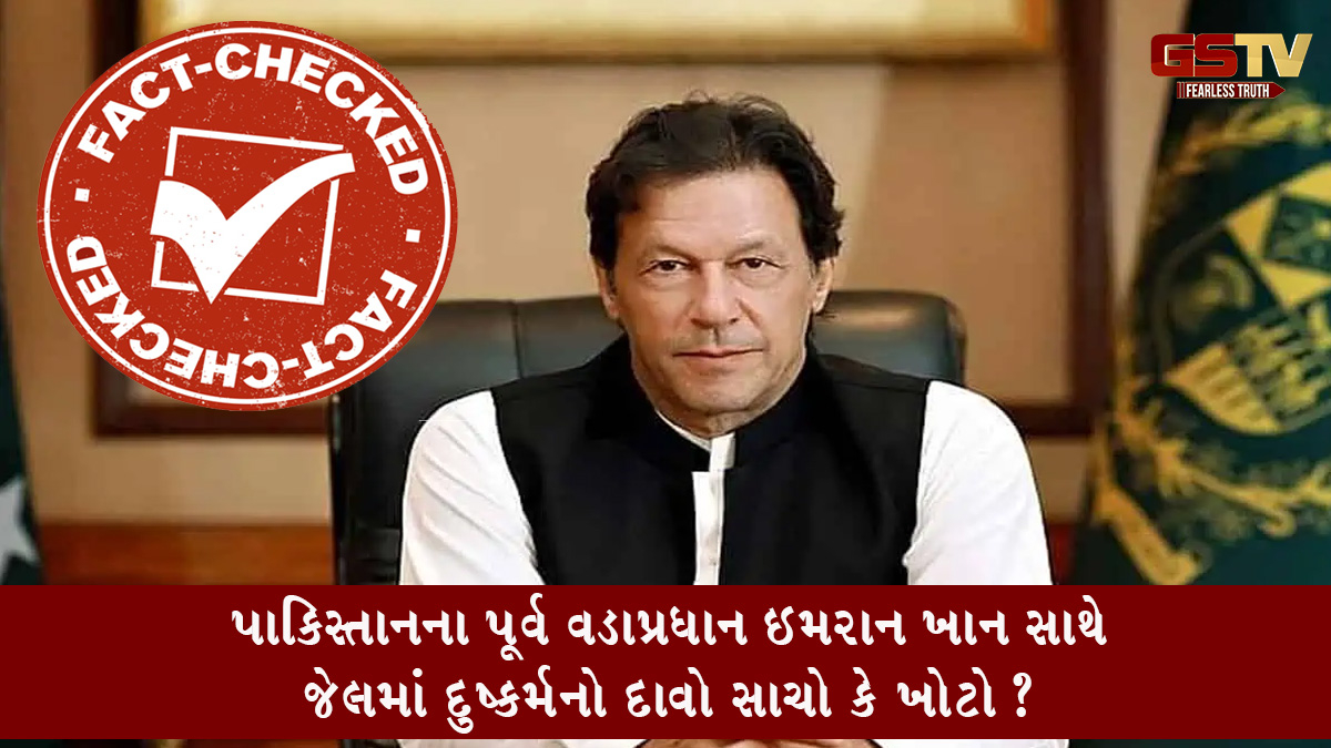 પાકિસ્તાનના પૂર્વ વડાપ્રધાન ઇમરાન ખાન સાથે જેલમાં દુષ્કર્મનો દાવો સાચો કે ખોટો? જાણો ફેક્ટ ચેક