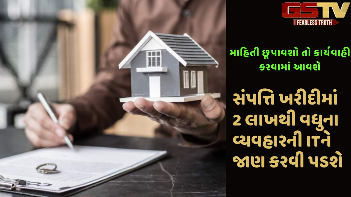 Business: 2 લાખ રૂપિયાથી વધુની મિલકત ખરીદીમાં રોકડ લેવડ-દેવડ કરશો તો હવેથી ઈન્કમટેક્સ વિભાગને માહિતી આપવી પડશે