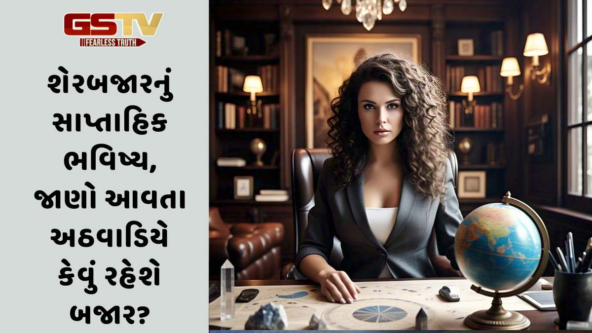 Business: શેરબજારનું સાપ્તાહિક ભવિષ્ય, જાણો આવતા અઠવાડિયે કેવું રહેશે બજાર
