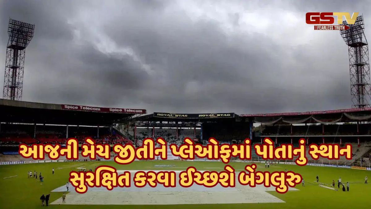 IPL 2025 / RCB માટે વિલન બની શકે છે વરસાદ, જાણો CSK સામેની મેચમાં કેવું રહેશે બેંગલુરુનું હવામાન