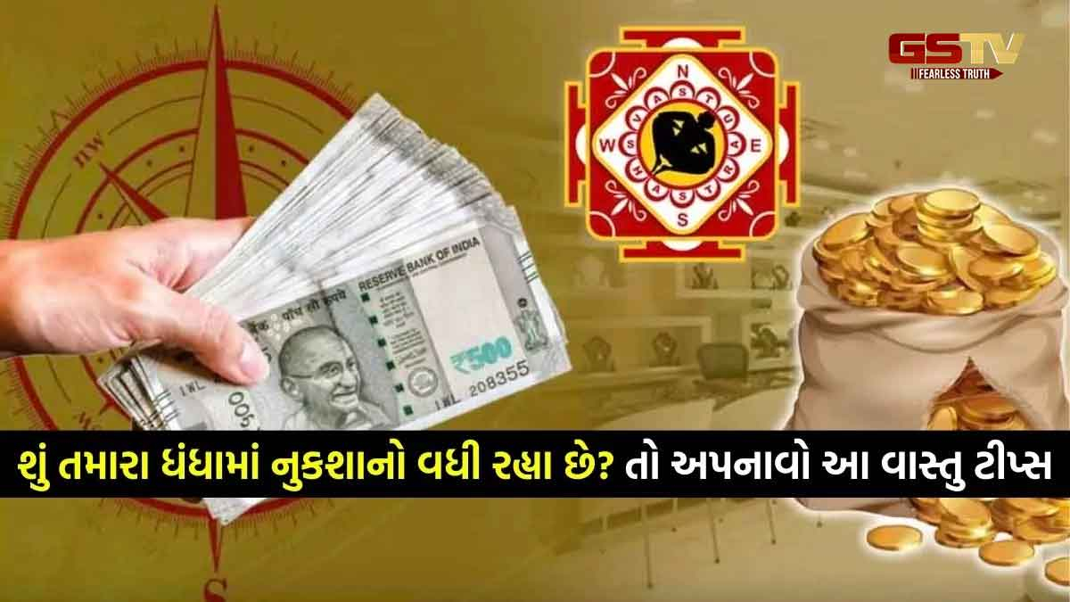 Vastu Tips: ધંધામાં નુકસાન થઈ રહ્યું છે, અજમાવો આ ઉપાયો
