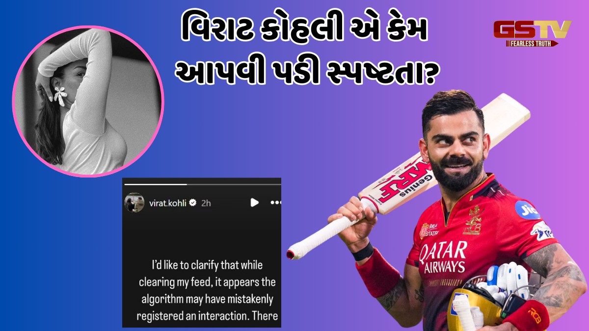 Virat Kohli એ 23 વર્ષની અભિનેત્રીનો ફોટો લાઈક કરવા પર આપી સ્પષ્ટતા, કહ્યું- 'મારો કોઈ ઈરાદો...'