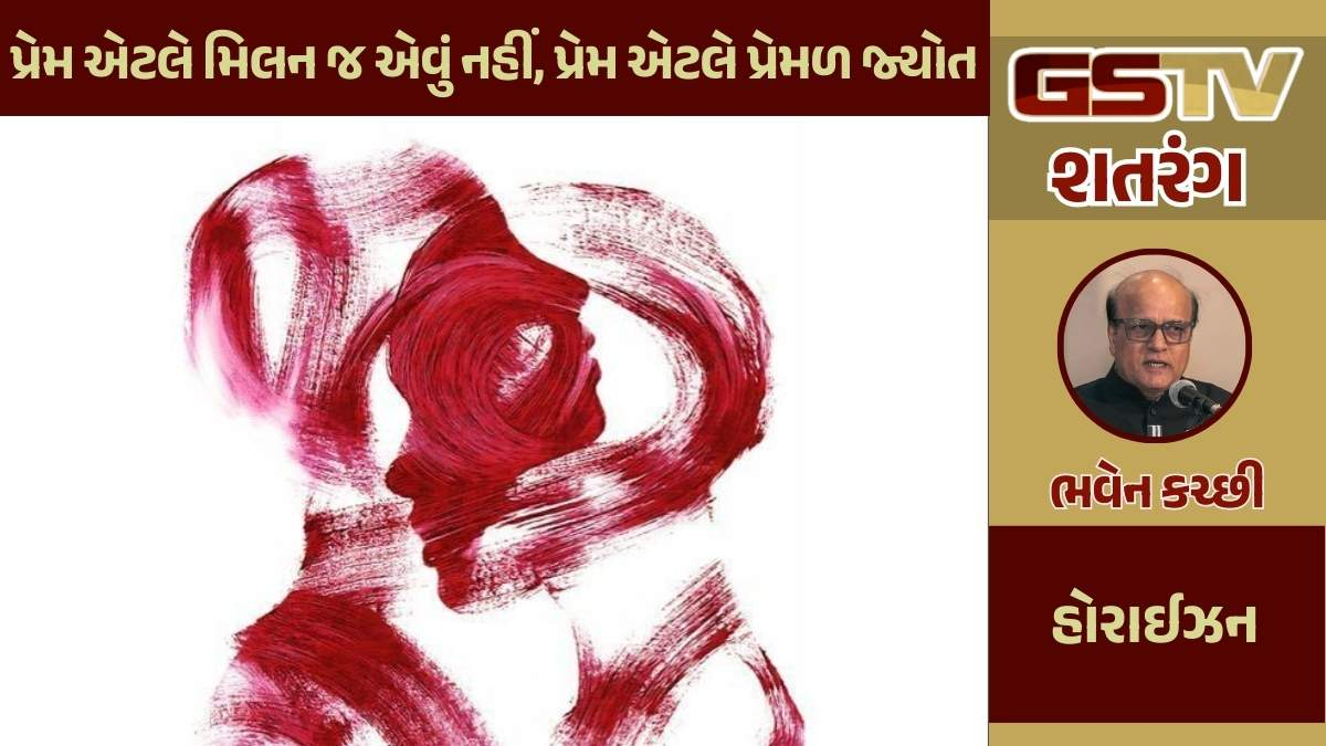 શતરંગ / પ્રેમ એટલે મિલન જ એવું નહીં, પ્રેમ એટલે પ્રેમળ જ્યોત