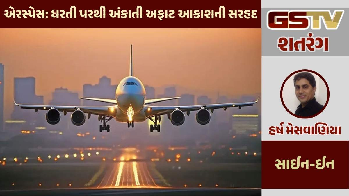 શતરંગ / એરસ્પેસ: ધરતી પરથી અંકાતી અફાટ આકાશની સરહદ