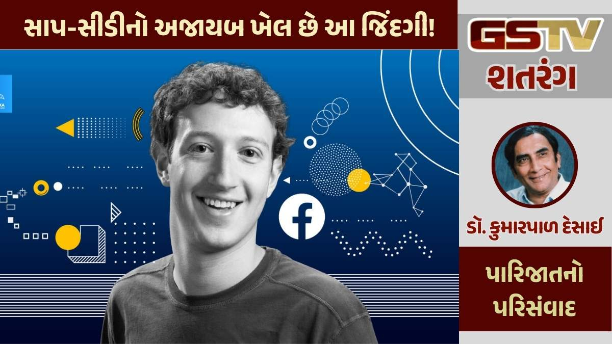 શતરંગ / સાપ-સીડીનો અજાયબ ખેલ છે આ જિંદગી!