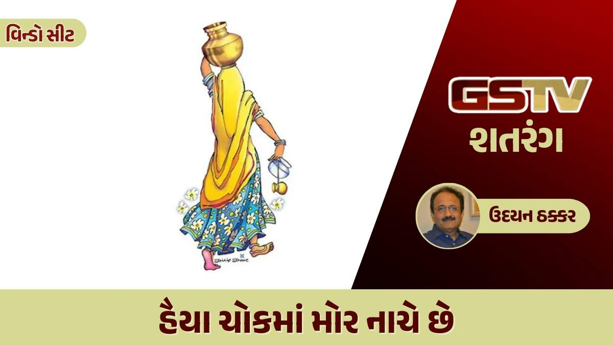 શતરંગ / હૈયા ચોકમાં મોર નાચે છે
