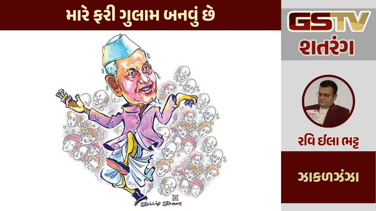 શતરંગ / મારે ફરી ગુલામ બનવું છે