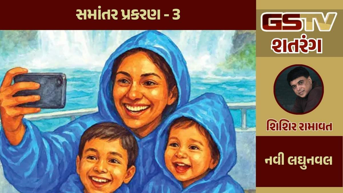 શતરંગ / સમાંતર પ્રકરણ - 3