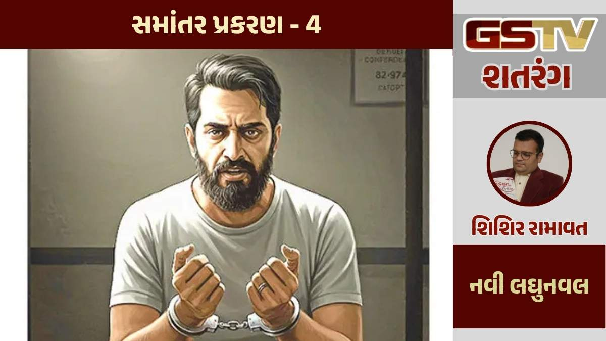 શતરંગ / સમાંતર પ્રકરણ - 4