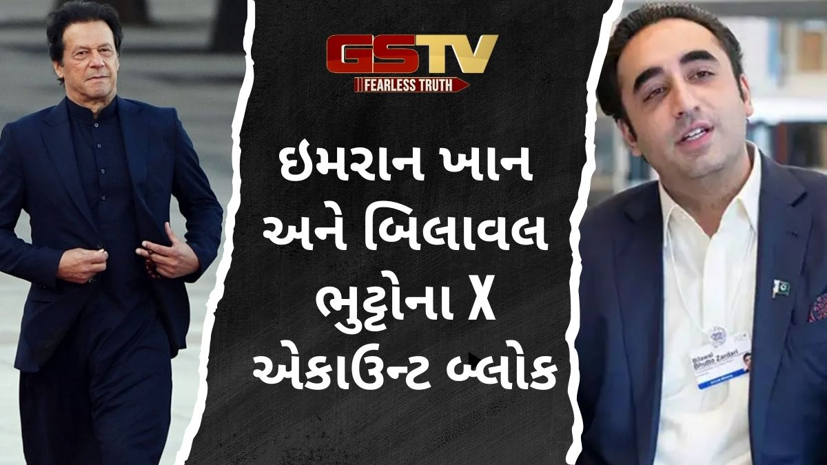 ઇમરાન ખાન,બિલાવલ ભુટ્ટોના X એકાઉન્ટ બ્લૉક; પાકિસ્તાન સામે ભારતનું વધુ એક એક્શન