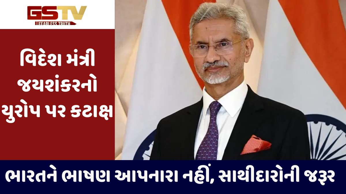 વિદેશ મંત્રી એસ.જયશંકરે પહલગામ હુમલા અંગે ભાષણ આપનારા યુરોપ પર કટાક્ષ કર્યો, જાણો શું કહ્યું
