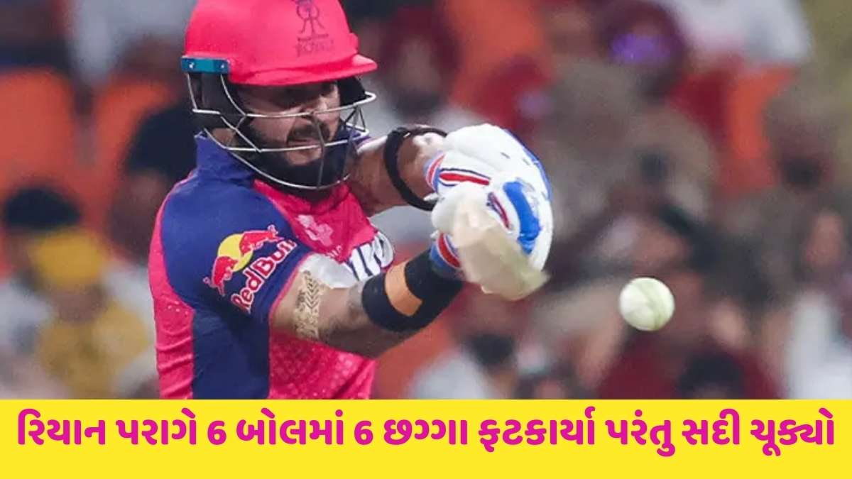 IPL : રિયાન પરાગે ઝંઝાવાતી બેટિંગ કરી 6 બોલમાં 6 છગ્ગા ફટકાર્યા, પરંતુ આ રેકોર્ડ ચુક્યો