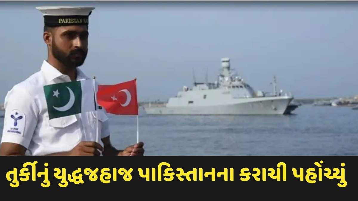 ભારત-પાકિસ્તાન સરહદે નેવીના યુદ્ધાભ્યાસ દરમ્યાન તુર્કીનું યુદ્ધજહાજ કરાચી પહોંચ્યું