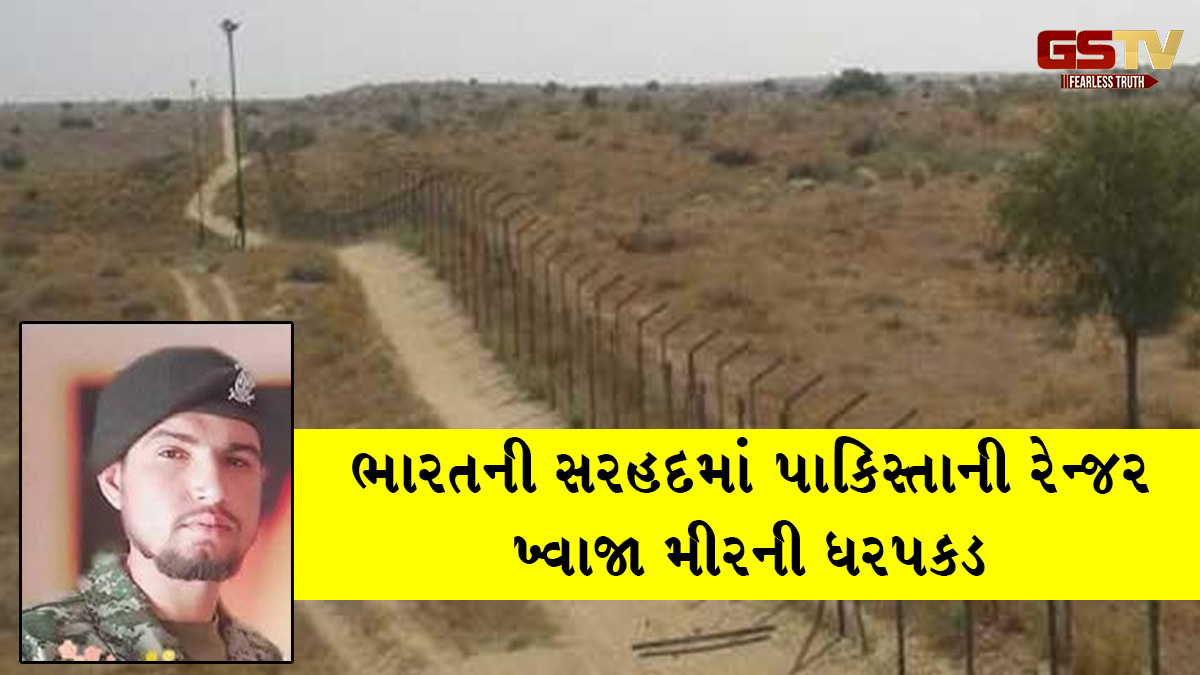 સુરક્ષા દળોને મળી મોટી સફળતા, ભારત-પાકિસ્તાન સરહદ પર પાકિસ્તાની રેન્જરની ધરપકડ