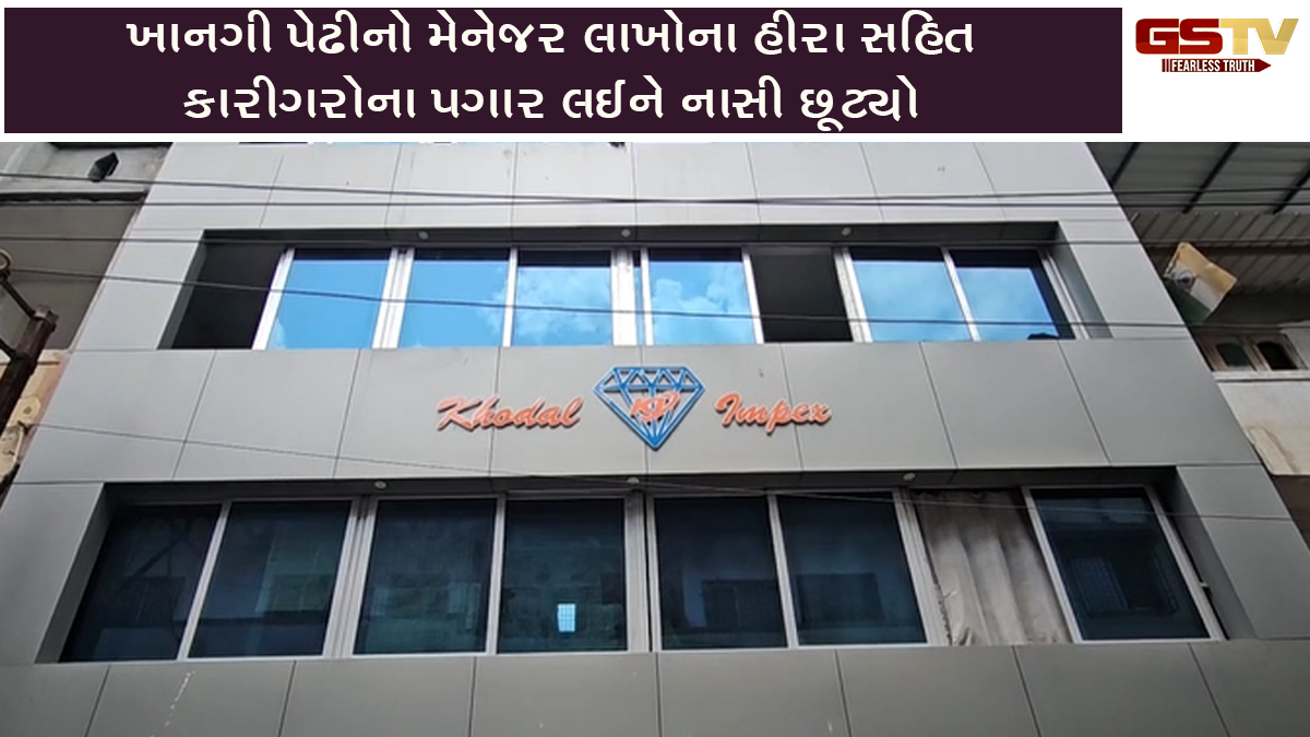 Navsari News: ખાનગી પેઢીનો મેનેજર લાખોના હીરા સહિત કારીગરોના પગાર લઈને નાસી છૂટ્યો