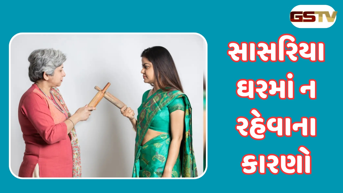 Relationship : છોકરીઓને સાસુ-સાસરા કેમ નથી ગમતા? જાણો શું છે મુખ્ય કારણો