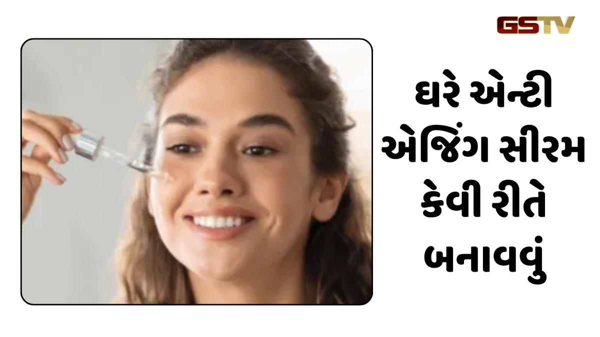 Beauty Tips : આ ઘરે બનાવેલા સીરમ ત્વચાને રાખશે ચમકદાર, જાણો કેવી રીતે બનાવવું