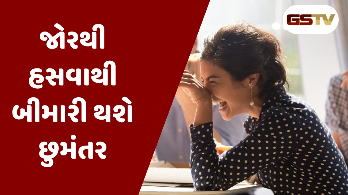 ખડખડાટ હસવાથી હાર્ટ અને ફેફસા રહેશે હેલ્ધી, ઘસઘસાટ ઊંઘ માટે બેસ્ટ છે હસવું