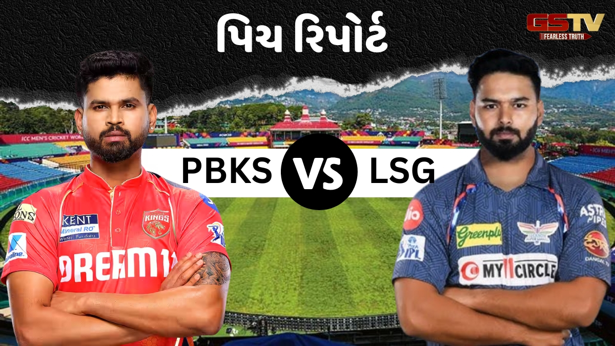PBKS vs LSG / આજે ધર્મશાલામાં કેવી હશે પિચ અને હવામાનની સ્થિતિ? બેટ્સમેન કે બોલર કોનો રહેશે દબદબો