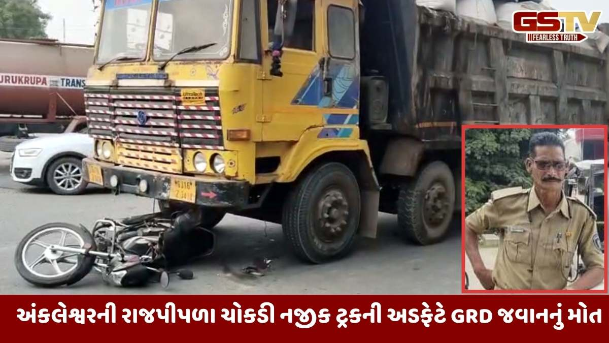 Bharuch news: અંકલેશ્વરની રાજપીપળા ચોકડી નજીક ટ્રકની અડફેટે GRD જવાનનું મોત
