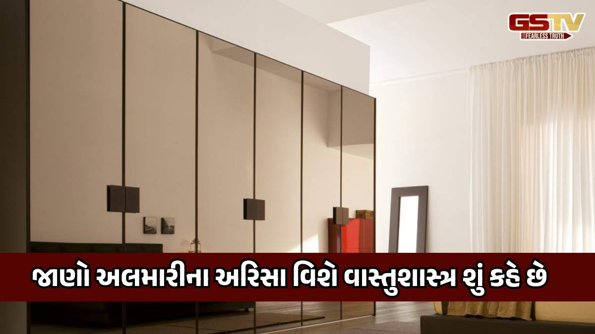 અલમારીની બહાર અરીસો મૂકવો શુભ છે કે અશુભ, જાણો શું કહે છે વાસ્તુશાસ્ત્ર 