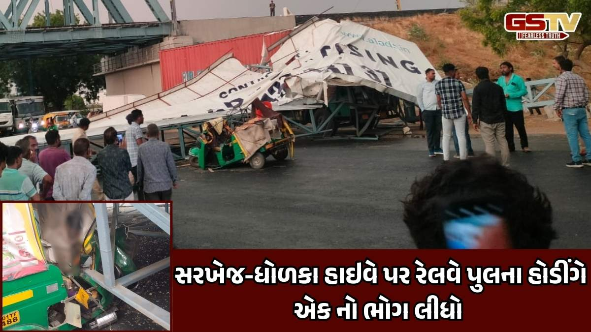 સરખેજ-ધોળકા હાઇવે પર રેલવે પુલનું લોખંડનું હોડીંગ ધરાશાયી, ઘટનામાં રિક્ષા ચાલકનું મોત