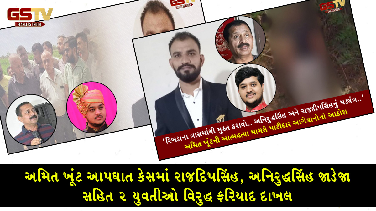 અમિત ખૂંટ આપઘાત કેસમાં રાજદિપસિંહ, અનિરુદ્ધસિંહ જાડેજા સહિત 2 યુવતીઓ વિરુદ્ધ ફરિયાદ દાખલ