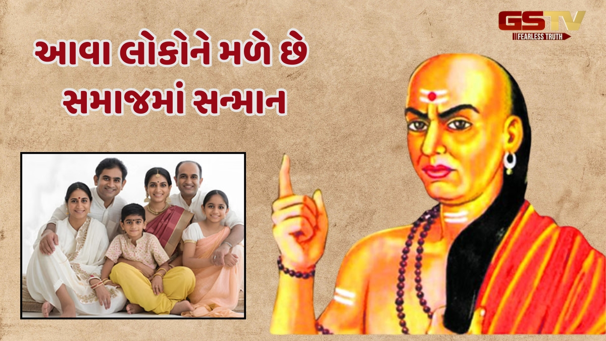 Chanakya Niti / હંમેશા ખુશીઓથી ભરેલો રહે છે આવો પરિવાર, ઘરના બધા સભ્યો કરે છે પ્રગતિ