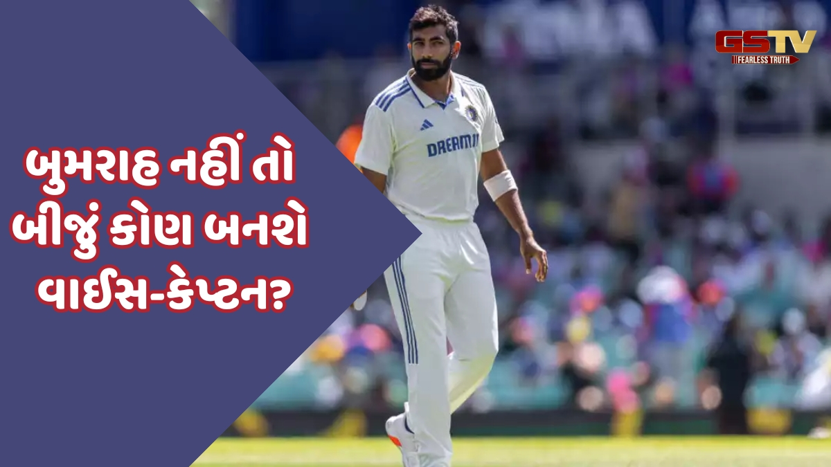 કપ્તાન તો છોડો હવે વાઈસ-કેપ્ટન પણ નહીં રહે Jasprit Bumrah, ટીમ ઈન્ડિયાએ લીધો મોટો નિર્ણય!