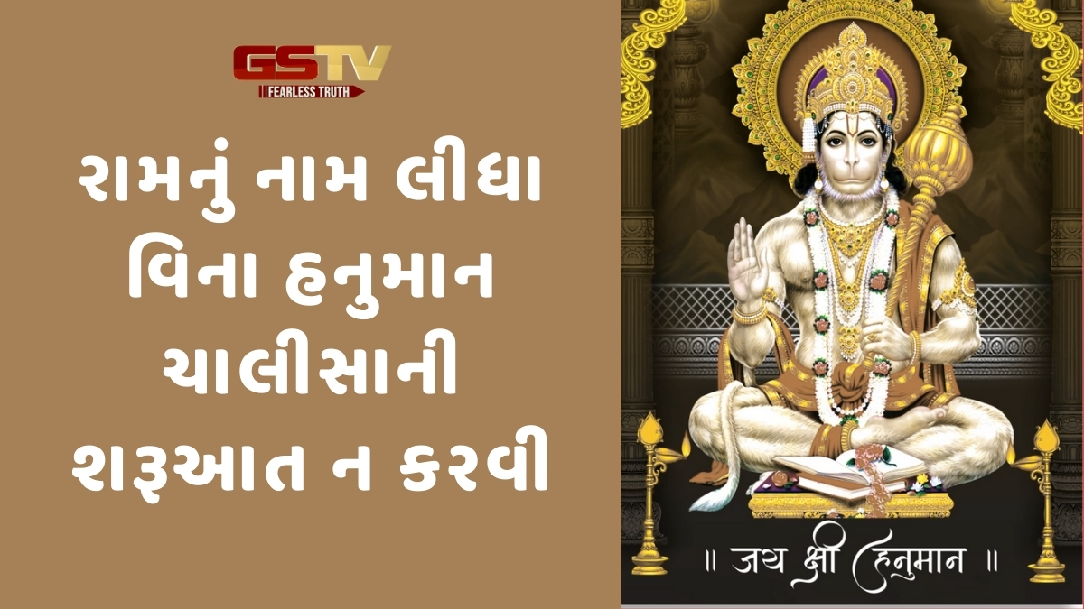 Religion: હનુમાન ચાલીસાનો પાઠ કરતાં 90 ટકા લોકો કરે છે આ ભૂલ