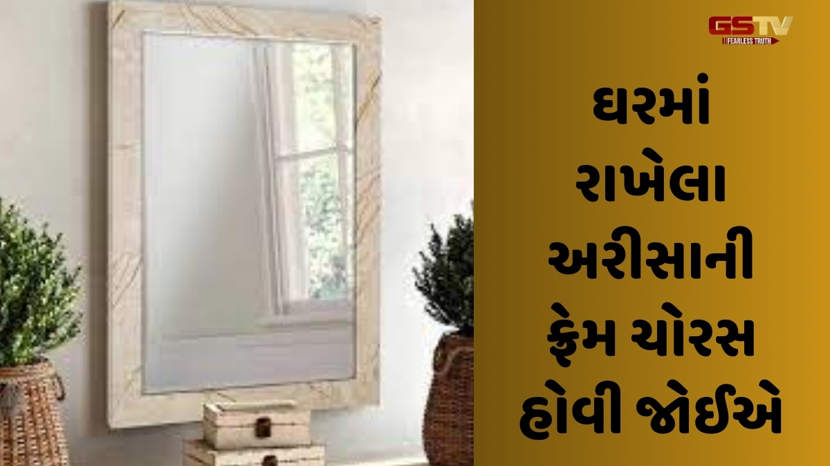 Religion: ઘરમાં ભૂલથી પણ આ દિશામાં ન લગાવો અરીસો, મતભેદ વધતાં થશે ધનનું નુકસાન