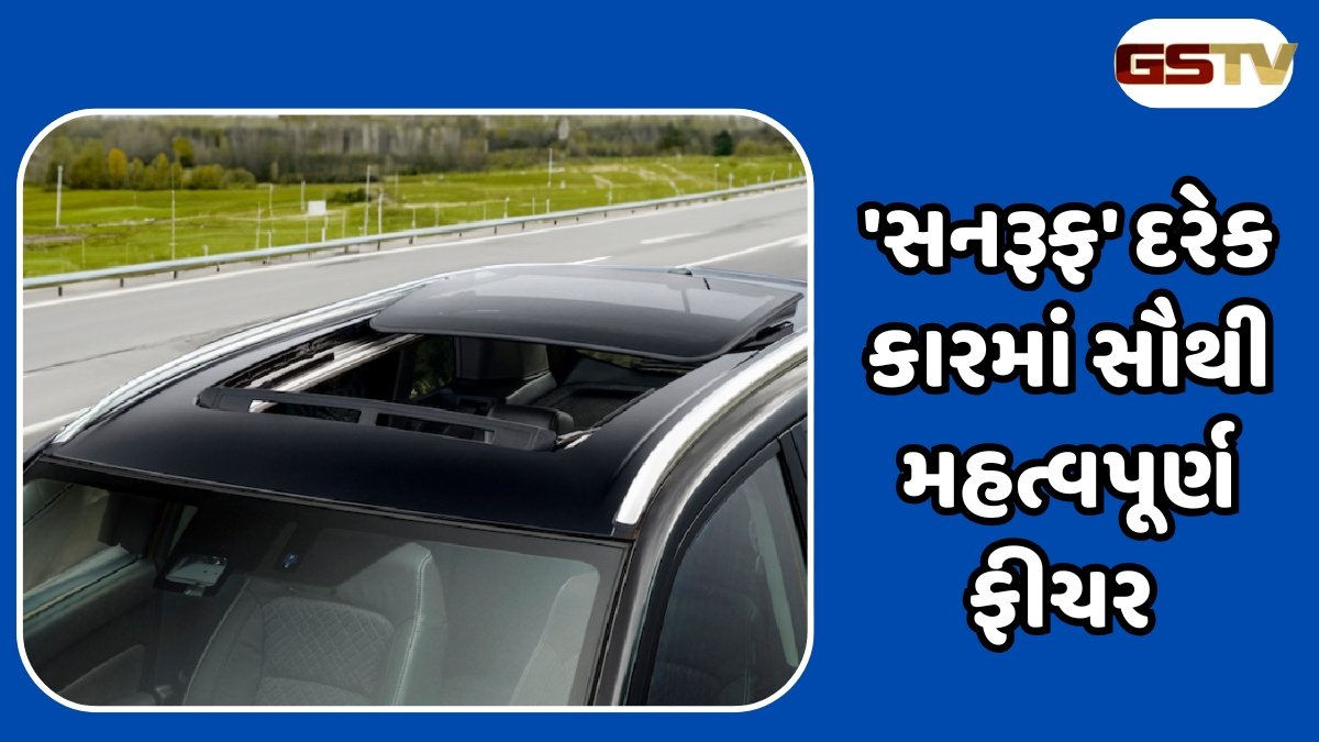 Auto News : કારમાં સનરૂફ મનોરંજન માટે નથી, તેની પાછળનું 'Science' કરશે આશ્ચર્યચકિત 