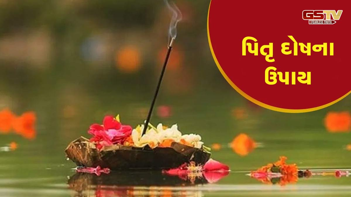 શું પિતૃ દોષની સમસ્યા તમને પરેશાન કરી રહી છે? તો તમે આ ઉપાયો દ્વારા મેળવી શકો છો રાહત