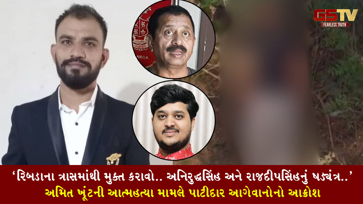 ‘રિબડાના ત્રાસમાંથી મુક્ત કરાવો.. અનિરુદ્ધસિંહ અને રાજદીપસિંહનું ષડ્યંત્ર..’, અમિત ખૂંટની આત્મહત્યા મામલે પાટીદાર આગેવાનોનો આક્રોશ