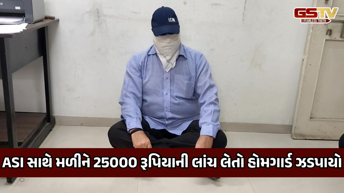 Bhavnagar: મહુઆમાં લાંચિયા હોમગાર્ડને ACBએ ઝડપી પાડ્યો, જ્યારે મુખ્ય આરોપી ASI ફરાર