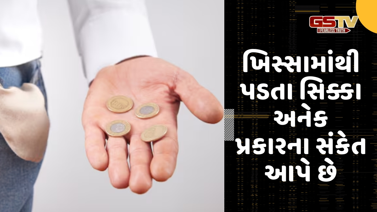 Religion: કપડાં બદલતી વખતે ખિસ્સામાંથી સિક્કા પડી જવા આપે છે ખાસ સંકેત