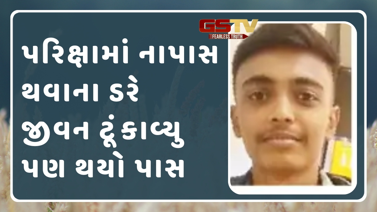 Surat News: ધો.12માં નાપાસ થવાના ડરે રાત્રે આપઘાત કર્યો, સવારે આવ્યું પાસનું રિઝલ્ટ