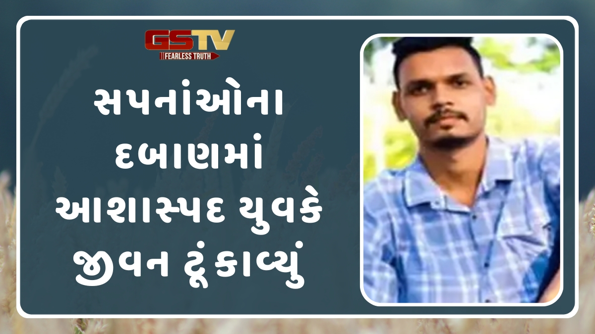 Surat News: પોલીસકર્મીના દીકરાનો આપઘાત, સ્યુસાઇડ નોટમાં લખ્યું- 'લગ્ન પછી પત્નીને કઈ રીતે ફરાવવા લઈ જઈશ?'