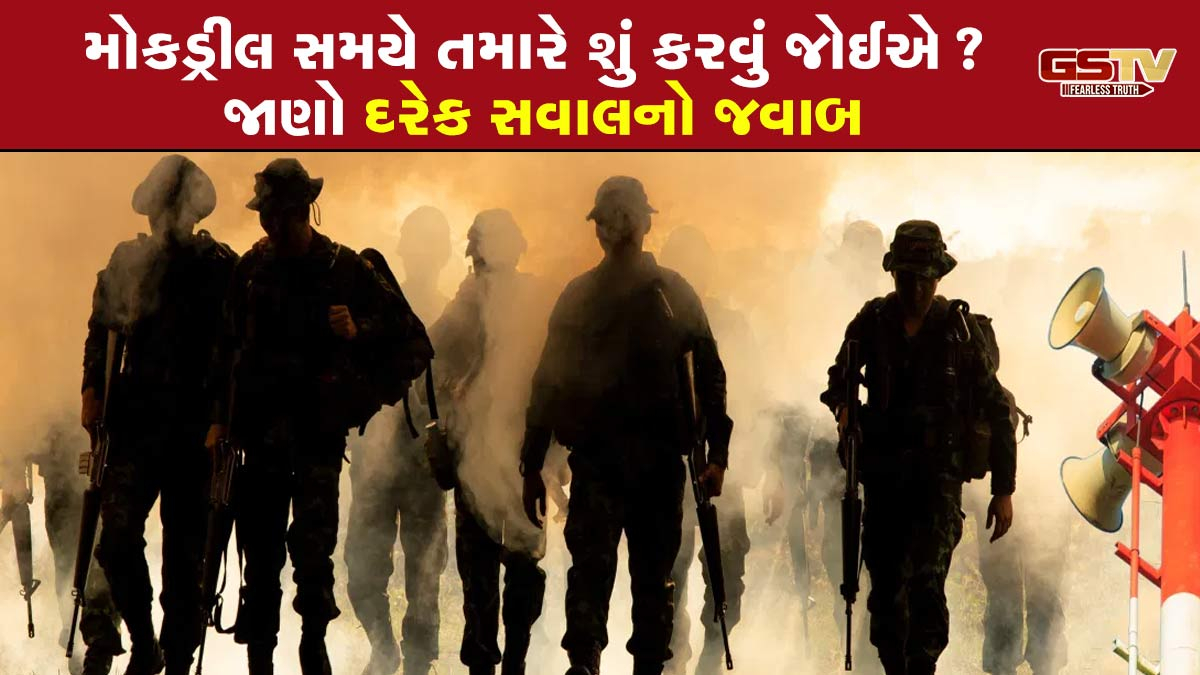 '7 મેના રોજ યુદ્ધનું સાયરન વાગે તો ડરતા નહીં', જાણો મોકડ્રીલ સબંધિત તમામ સવાલોના જવાબ
