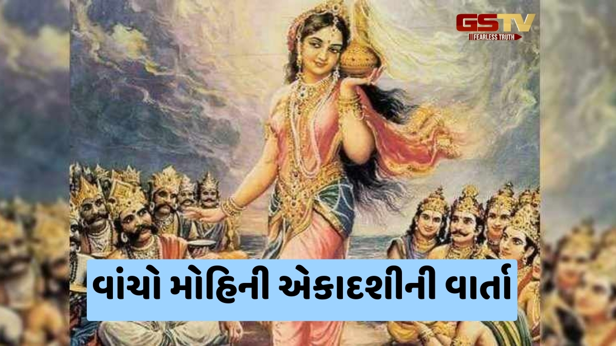 વૈશાખ શુક્લ અગિયારસને મોહિની એકાદશી કેમ કહેવાય છે? અહીં વાંચો શ્રી હરિના અનોખા અવતારની કથા
