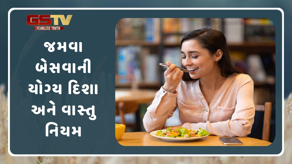 Religion: ભૂલથી આ દિશામાં મોં રાખીને જમવા ના બેસતા, ઘરમાં દારિદ્રતા આવશે
