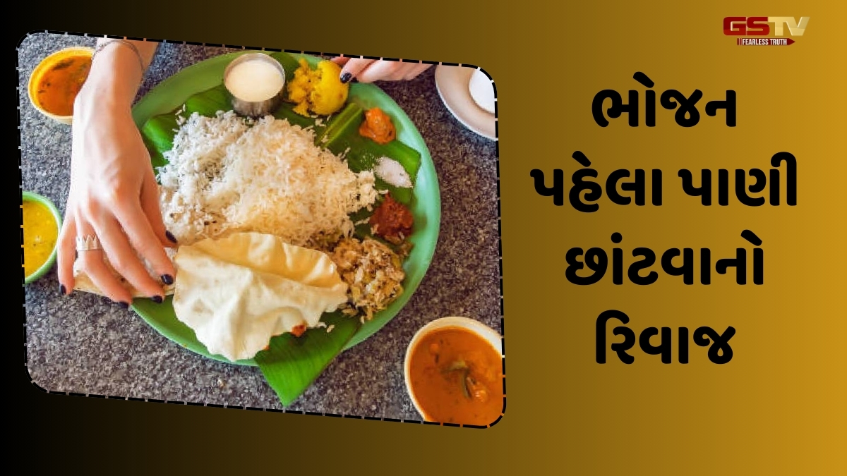 Religion: જમતા પહેલા થાળીની આસપાસ પાણી કેમ છાંટીએ છીએ? જાણો તેનું વૈજ્ઞાનિક અને ધાર્મિક કારણ