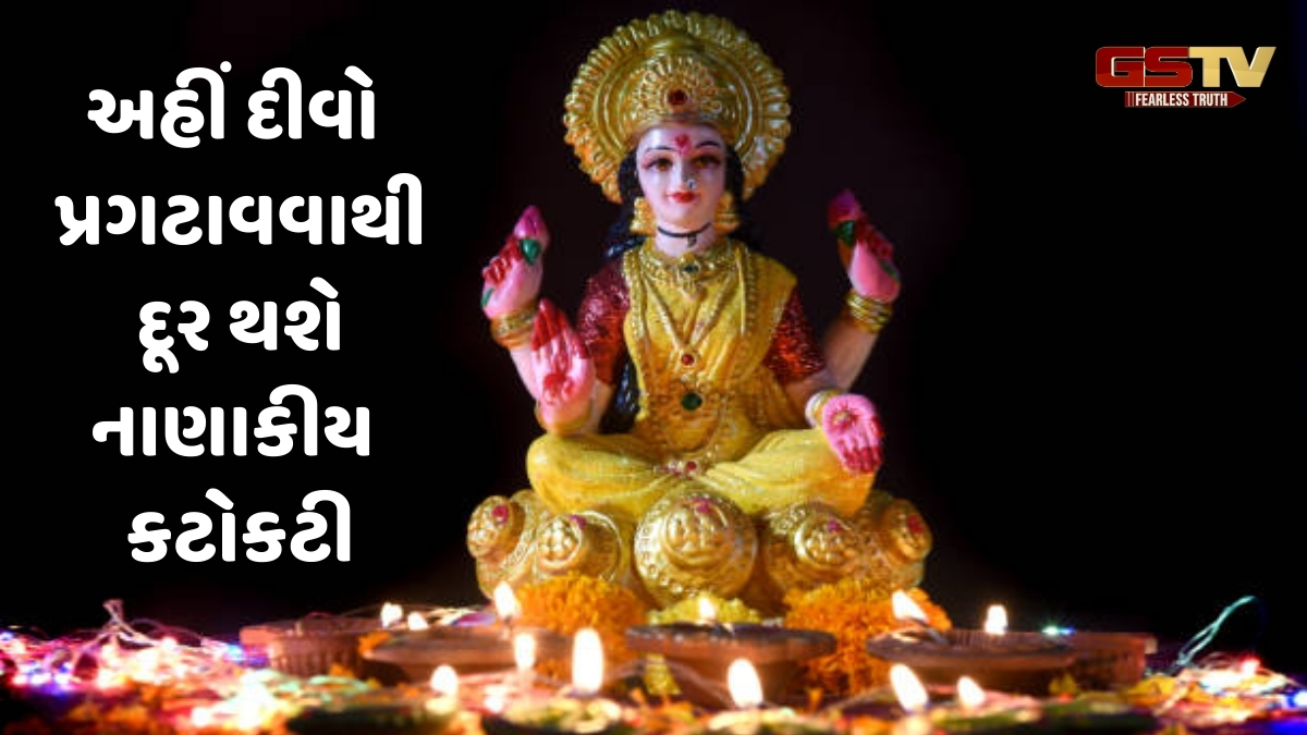 Religion: મોહિની એકાદશીના દિવસે આ જગ્યાઓએ પ્રગટાવો દીવો, તમારા ઘરમાં વાસ કરશે દેવી લક્ષ્મી