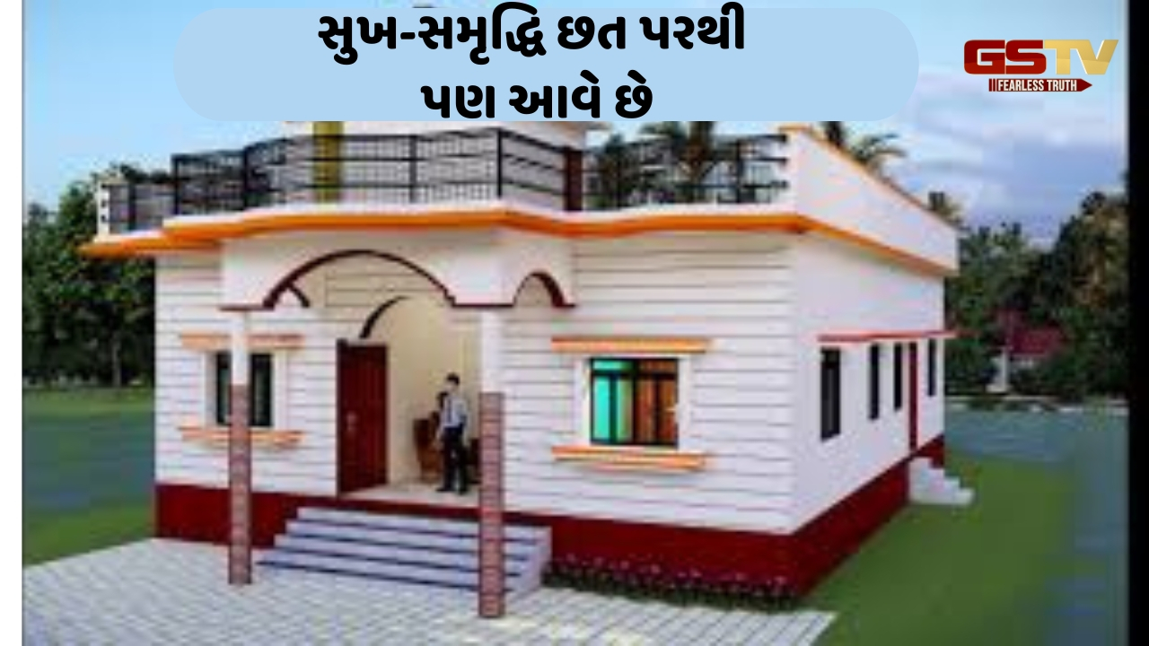 Religion : સુખ-સમૃદ્ધિ છત પરથી પણ આવે છે : જાણો શું કહે છે વાસ્તુના નિયમો