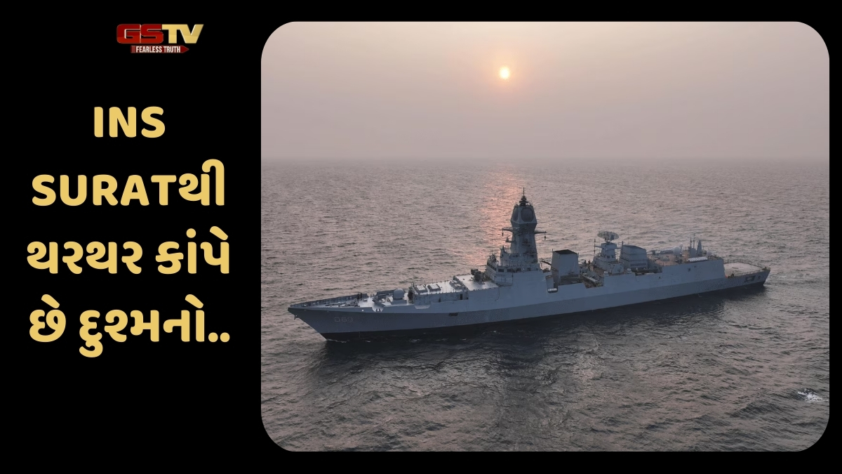 સુરતના હજીરા પોર્ટ પર તહેનાત કરાયું હતું એ INS SURATનું નામ કેવી રીતે પડ્યું?  જાણો તેની વિશેષતાઓ