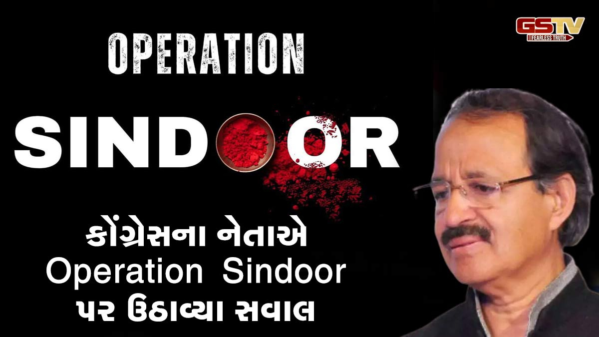 કોંગ્રેસના નેતાએ Operation Sindoor પર ઉઠાવ્યા સવાલ, આતંકીઓને ઠાર મારવાના પુરાવા માંગ્યા