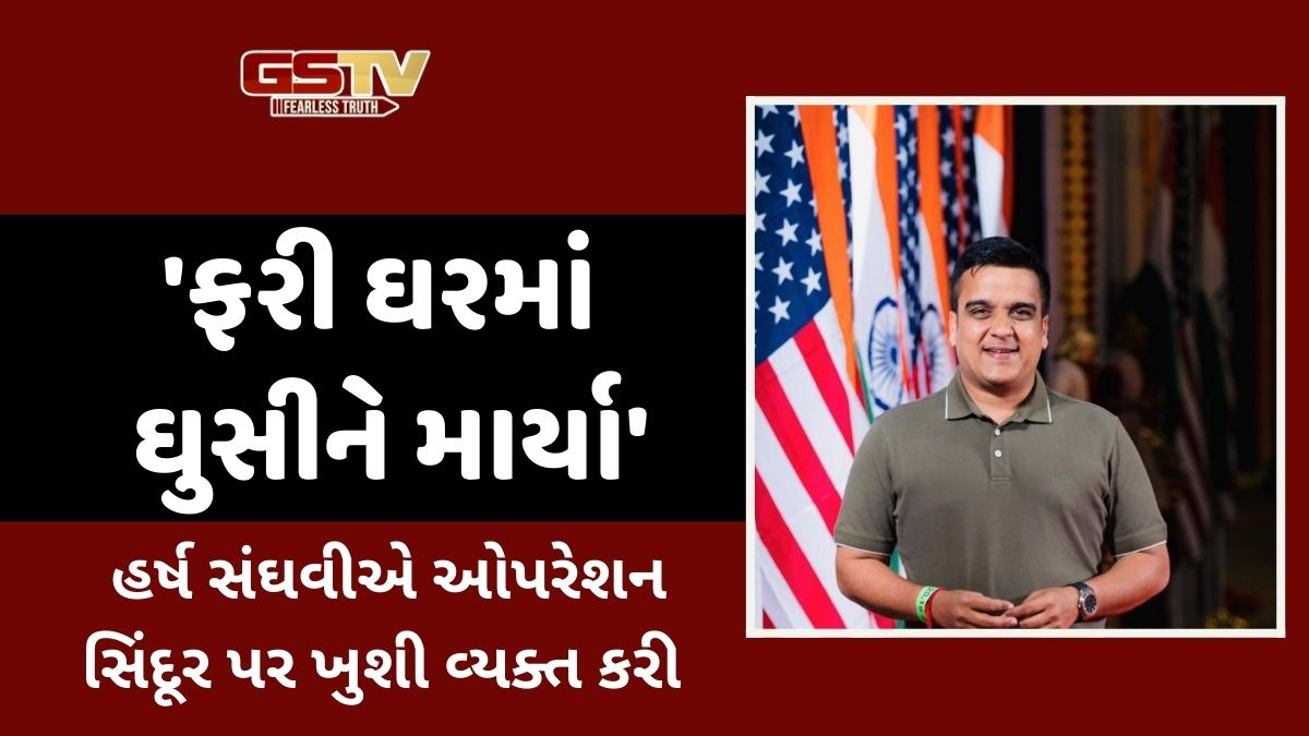 'ફરી ઘરમાં ઘુસીને માર્યા', ગૃહરાજ્યમંત્રી હર્ષ સંઘવીએ ઓપરેશન સિંદૂર પર ખુશી વ્યક્ત કરી; પાકિસ્તાનમાં ડરના માહોલનો VIDEO શેર કર્યો