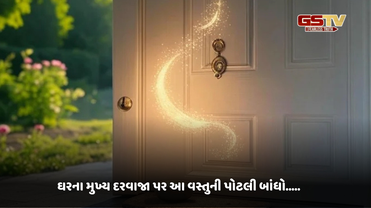 Religion: ઘરના મુખ્ય દરવાજા પર આ વસ્તુની પોટલી બાંધો, તેનાથી નકારાત્મક ઉર્જાનો પ્રવેશ અટકશે