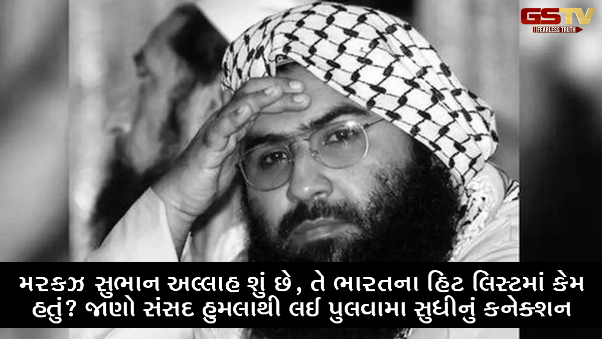 Operation Sindoor: મરકઝ સુભાન અલ્લાહ શું છે, તે ભારતના હિટ લિસ્ટમાં કેમ હતું? જાણો સંસદ હુમલાથી લઈ પુલવામા સુધીનું કનેક્શન